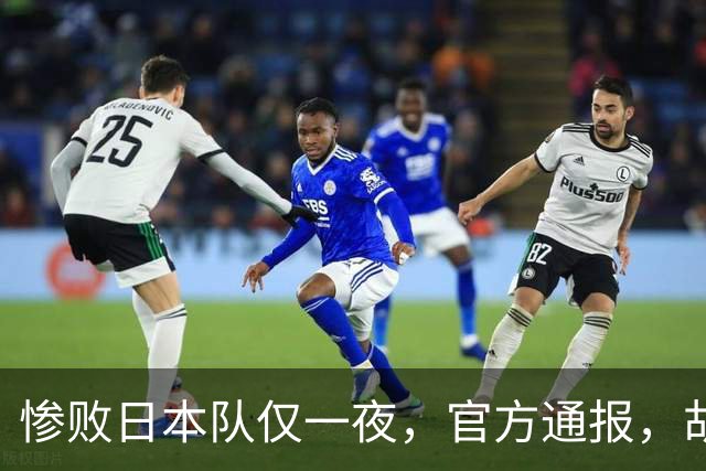 惨败日本队仅一夜，官方通报，胡明轩承认出问题，郭士强2次冲上热搜