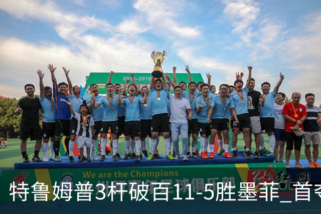 特鲁姆普3杆破百11-5胜墨菲 首夺上海大师赛冠军