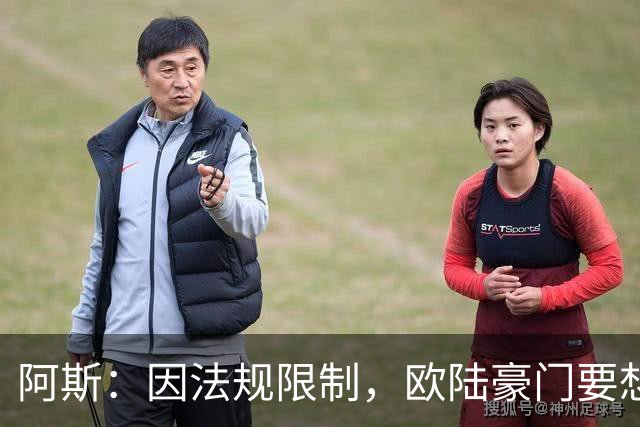 阿斯：因法规限制，欧陆豪门要想引进JJ·加布里埃尔绝非易事