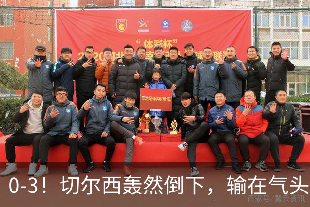 0-3！切尔西轰然倒下，输在气头上，以前捧得高，现在摔得重