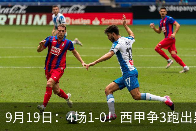 9月19日：4场1-0！西甲争3跑出黑马，豪门弃将联手，6场拿15分追平皇马