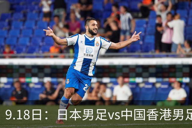9.18日：日本男足vs中国香港男足日本派出了U21参加亚运会