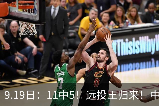 9.19日：11中5！远投王归来！中国男篮最精准的空间型前锋
